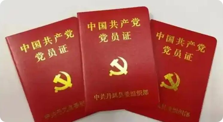 中国共产党党员证